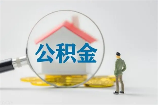 孝义离职如何取公积金（孝义离职如何取公积金的钱）